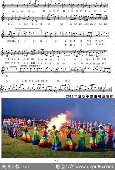 远方的客人请过来——写在贵州黔南州2015旅游发展大会之际（五线谱版） - 刘胜刘晓|燕熙