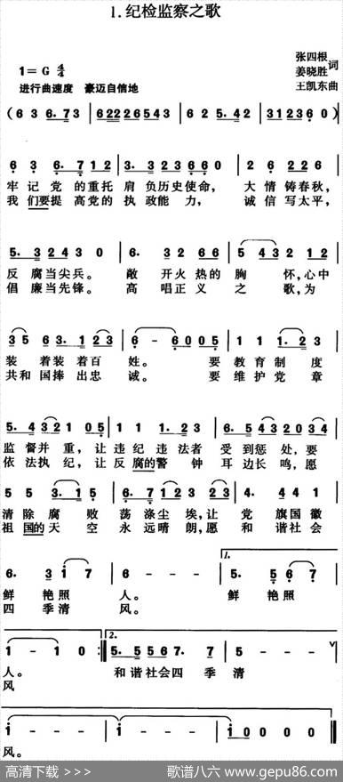 纪检监察之歌（张四根、姜晓胜词王凯东曲） - 张四根、姜晓胜|王凯东