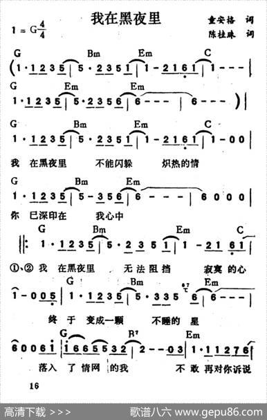 我在黑夜里（带和弦） - 陈桂珠|童安格