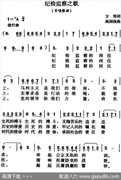 纪检监察之歌（方郊词、高国强曲） - 方郊|高国强