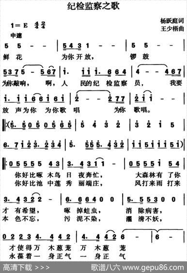 纪检监察之歌（杨跃庭词、王少梧曲） - 杨跃庭|王少梧