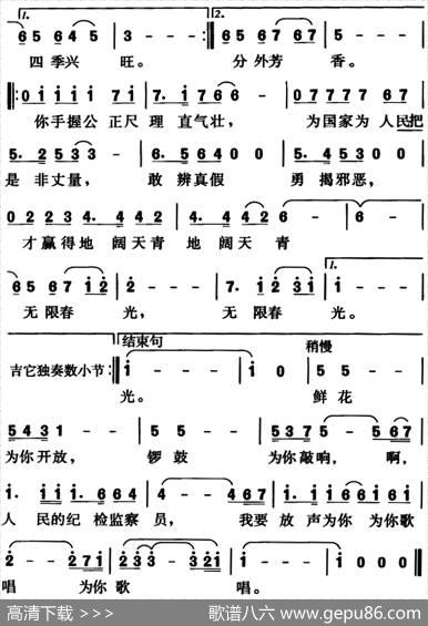 纪检监察之歌（杨跃庭词、王少梧曲） - 杨跃庭|王少梧