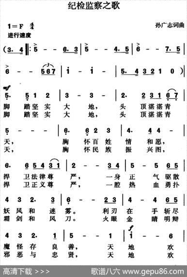 纪检监察之歌（孙广志词曲） - 孙广志|孙广志