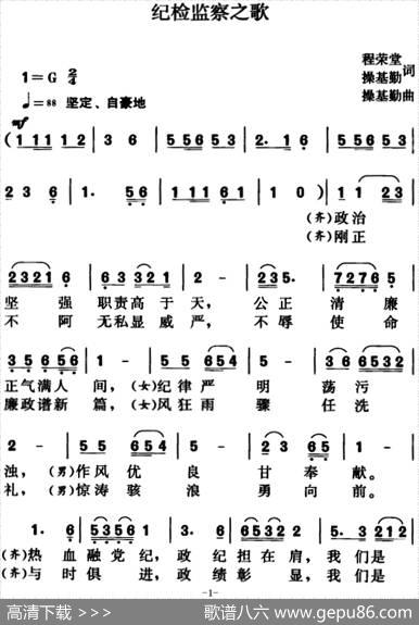 纪检监察之歌（程荣堂、操基勤词、操基勤曲） - 程荣堂、操基勤|操基勤