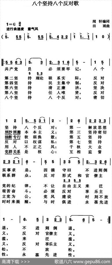 八个坚持八个反对歌（闻轩编词、田雨曲） - 闻轩编词|田雨