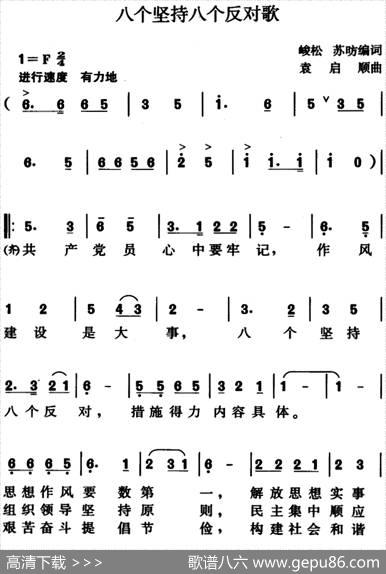 八个坚持八个反对歌（峻松、苏昉编词、袁启顺曲） - 峻松、苏昉编词|袁启顺