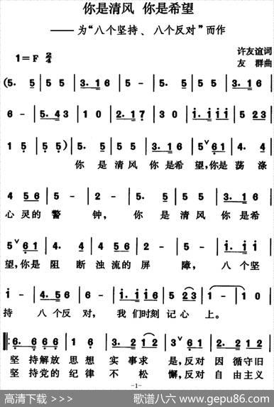 你是清风你是希望（为“八个坚持、八个反对”而作） - 许友谊|友群