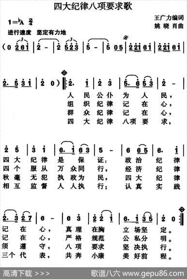 四大纪律八项要求歌（王广力编词、姚晓肖曲） - 王广力编词|姚晓肖