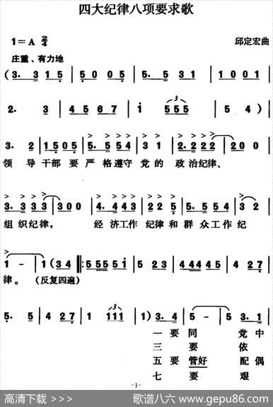 四大纪律八项要求歌（邱定宏曲）|邱定宏