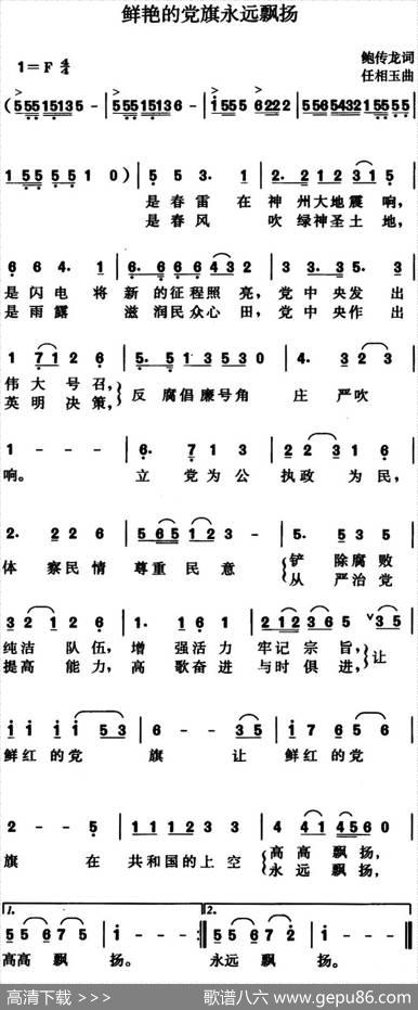 鲜艳的党旗永远飘扬 - 鲍传龙|任相玉