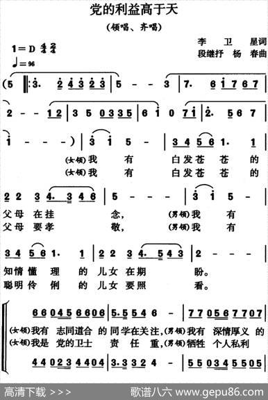 党的利益高于天（领唱、齐唱） - 李卫星|段继抒、杨春