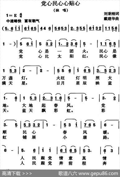 党心民心心贴心（刘秉刚词） - 刘秉刚|戴建华