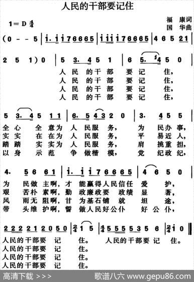 人民的干部要记住 - 福康|国华