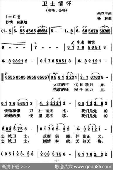 卫士情怀（领唱、合唱） - 朱克申|杨林