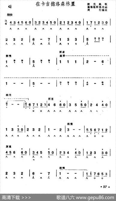 在卡吉德洛森林里（周行编曲版）|塞格廷斯基改编周行编曲