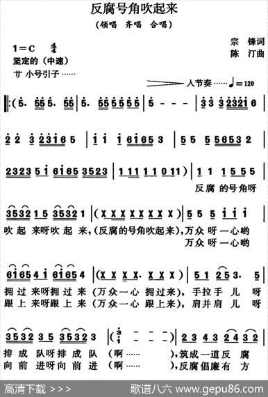反腐号角吹起来（领唱、齐唱、合唱） - 宗锋|陈汀