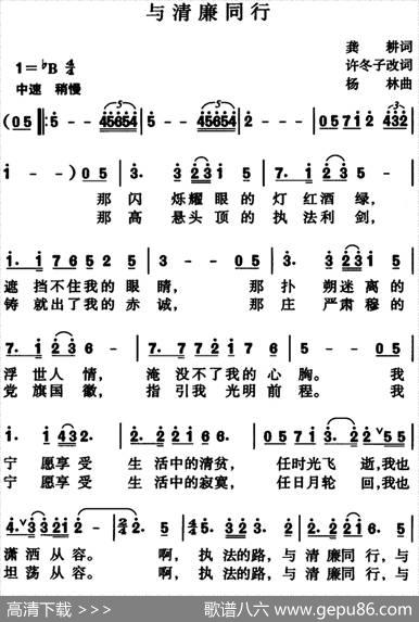 与清廉同行 - 龚耕作词、许冬子改词|杨林