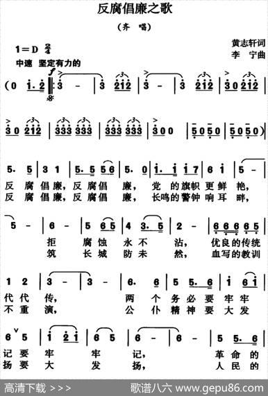 反腐倡廉之歌（齐唱） - 黄志轩|李宁