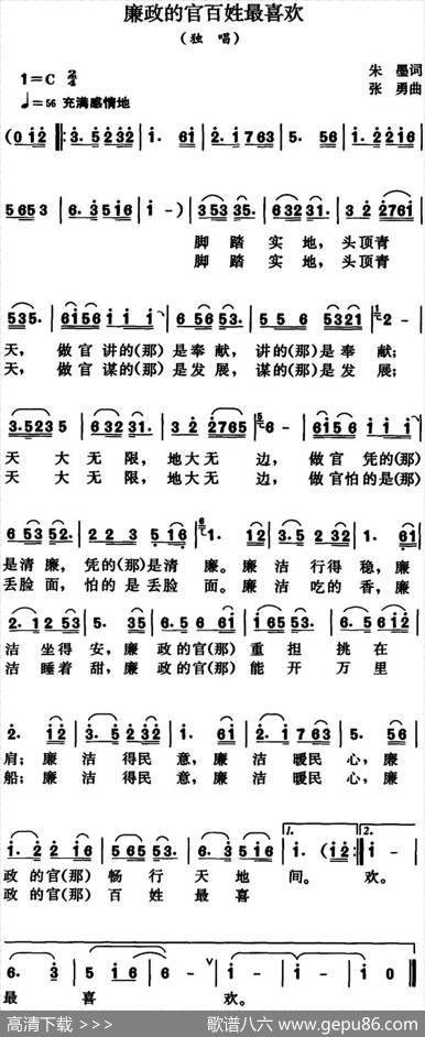 廉政的官百姓最喜欢（朱墨词张勇曲） - 朱墨|张勇