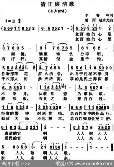 清正廉洁歌（女声独唱） - 李春吟|碧雨、赵永光