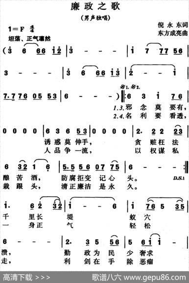 廉政之歌（倪永东词东方成亮曲） - 倪永东|东方成亮