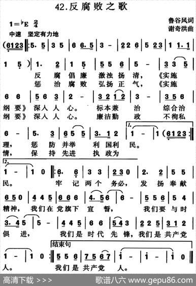 反腐败之歌 - 鲁谷风|谢奇洪