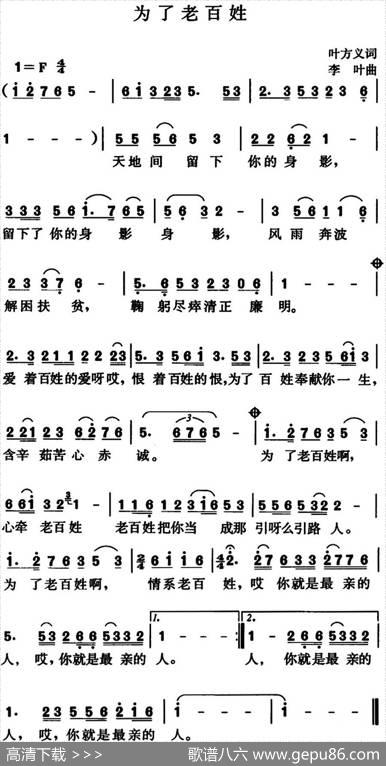 为了老百姓（叶方义词李叶曲） - 叶方义|李叶