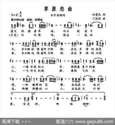 草原恋曲（孙爱民词丁延哲曲） - 孙爱民|丁延哲