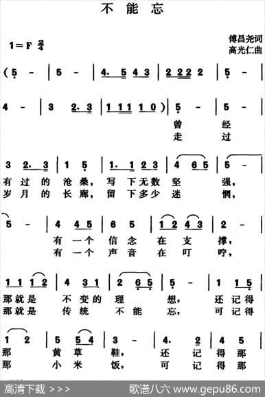 不能忘（傅昌尧词高光仁曲） - 傅昌尧|高光仁
