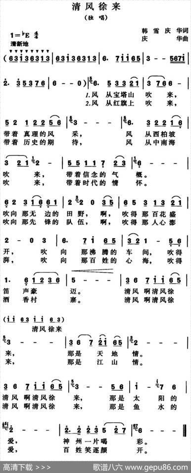 清风徐来（韩雪、庆华词庆华曲） - 韩雪、庆华|庆华