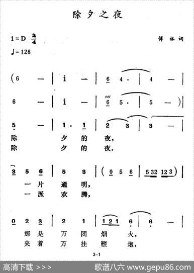 除夕之夜（傅林词徐东蔚曲） - 傅林|徐东蔚
