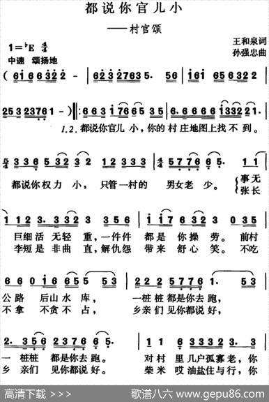 都说你官儿小（村官颂） - 王和泉|孙强忠