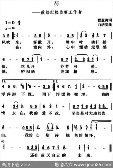 荷（献给纪检监察工作者） - 程业涛|白洁明