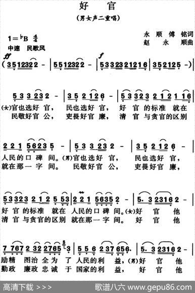 好官（男女声二重唱） - 永顺、傅铭|赵永顺