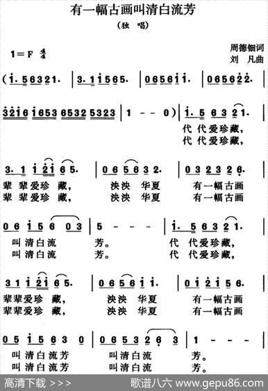 有一幅古画叫清白流芳 - 周德钿|刘凡