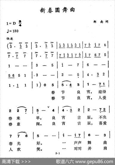 新春圆舞曲（郑南词徐东蔚曲） - 郑南|徐东蔚