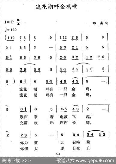流花湖畔金鸡啼 - 郑南|徐东蔚