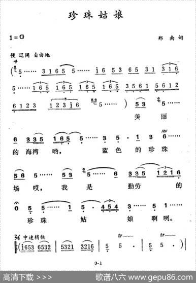 珍珠姑娘（郑南词徐东蔚曲） - 郑南|徐东蔚