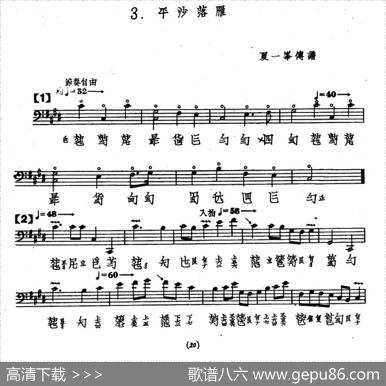 平沙落雁（古琴谱、夏一峰传谱版）|夏一峰传谱
