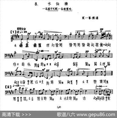 水仙操（古琴谱、夏一峰传谱版）|夏一峰传谱