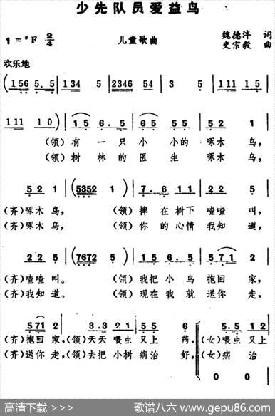 少先队员爱益鸟 - 魏德泮|史宗毅