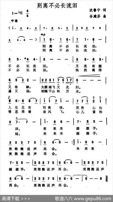 别离不必长流泪 - 沈鲁宁|谷建芬