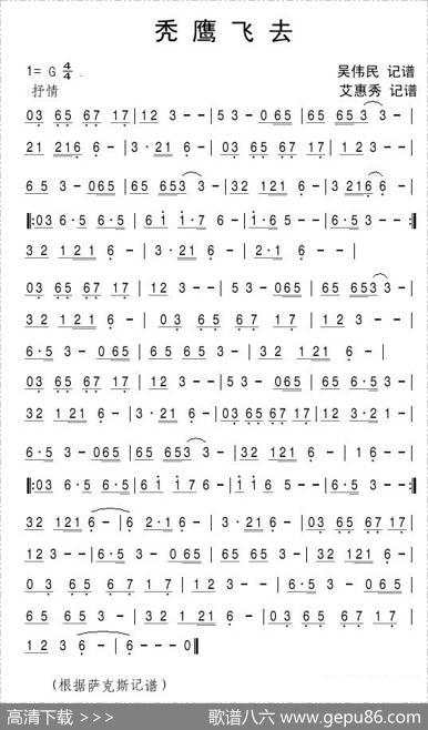 秃鹰飞去 - 吴伟民记谱|艾惠秀记谱