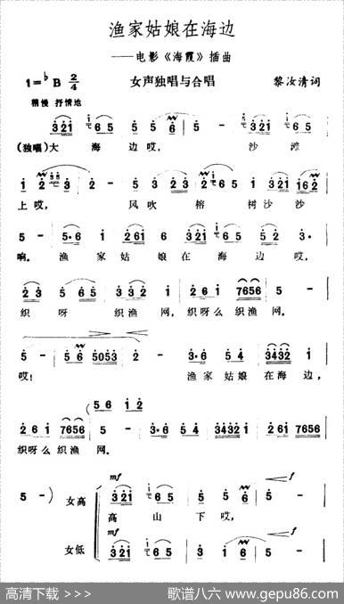 渔家姑娘在海边（电影《海霞》插曲） - 黎汝清|王酩