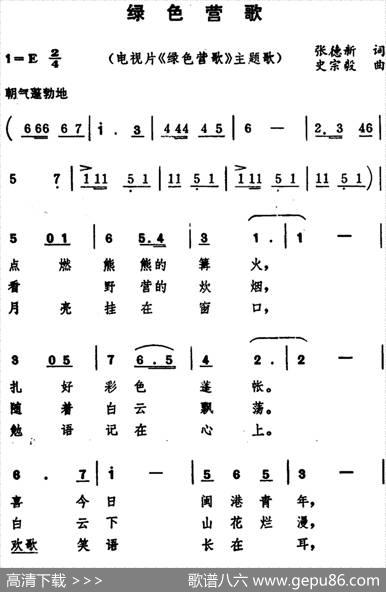 绿色营歌（电视片《绿色营歌》主题歌） - 张德新|史宗毅
