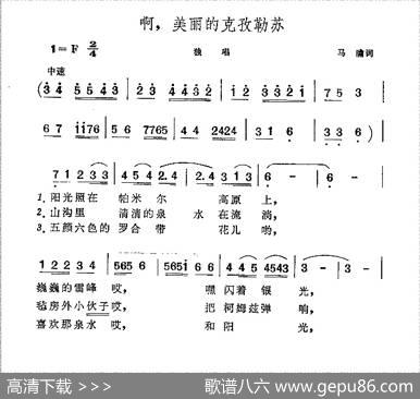 啊，美丽的克孜勒苏 - 马瞻