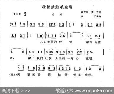 壮锦献给毛主席（混声合唱、四声部） - 高守信罗晋|麦丁
