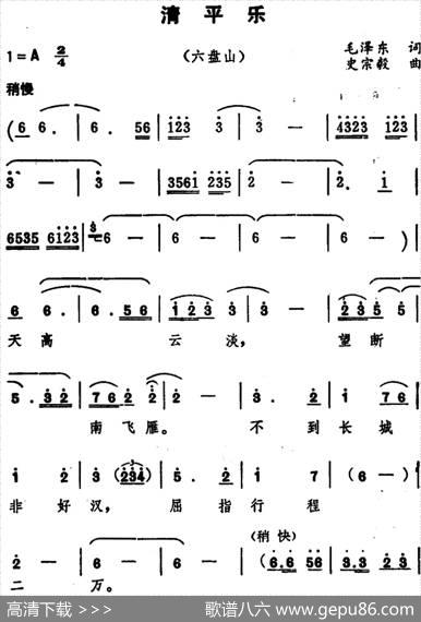 清平乐·六盘山（毛泽东词、史宗毅曲） - 毛泽东|史宗毅
