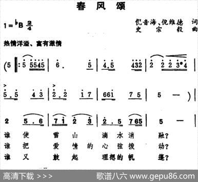 春风颂（倪音海、倪维德词史宗毅曲） - 倪音海、倪维德|史宗毅