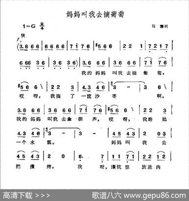妈妈叫我去摘葡萄 - 马瞻
